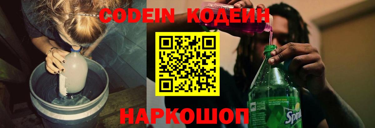 Тимашёвск  Codein Purple Drank  Вход с VPN  Кодеиновый сироп Lean Purple Drank 